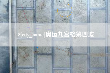 神木奥运九宫格第四波