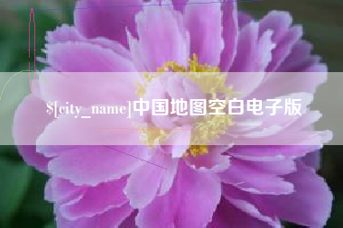 神木中国地图空白电子版