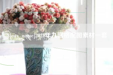 神木2021年九宫格配图素材一套