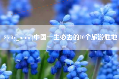 神木中国一生必去的10个旅游胜地