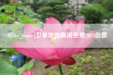 神木卫星地图高清免费2024街景