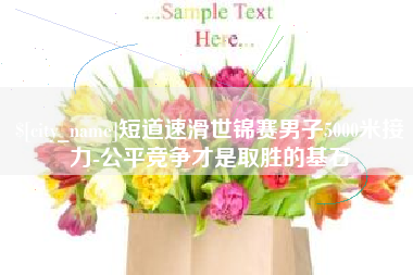 神木短道速滑世锦赛男子5000米接力-公平竞争才是取胜的基石