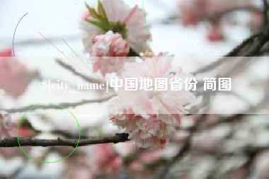 神木中国地图省份 简图