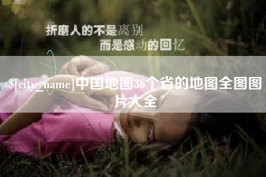 神木中国地图36个省的地图全图图片大全