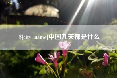 神木中国九关都是什么