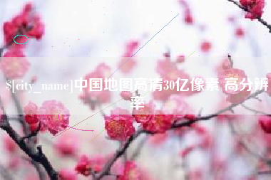 神木中国地图高清30亿像素 高分辨率