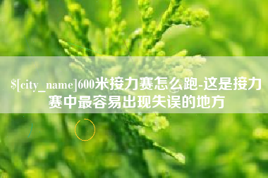 神木600米接力赛怎么跑-这是接力赛中最容易出现失误的地方
