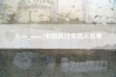 神木中国执行失信人名单