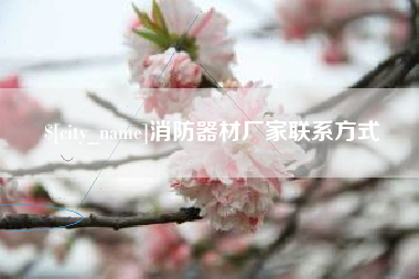 神木消防器材厂家联系方式