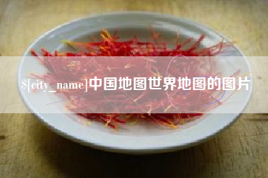 神木中国地图世界地图的图片