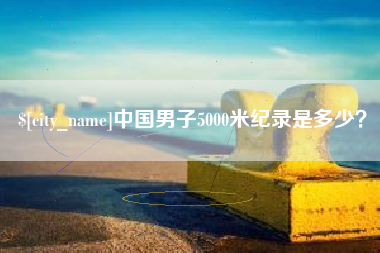 神木中国男子5000米纪录是多少？
