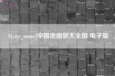 神木中国地图放大全国 电子版