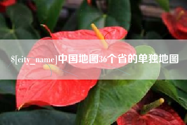 神木中国地图36个省的单独地图