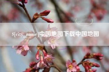 神木中国地图下载中国地图
