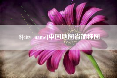 神木中国地图省简称图