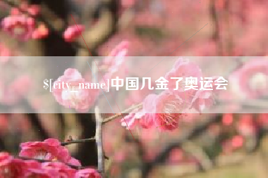 神木中国几金了奥运会
