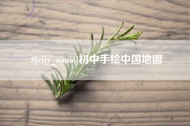 神木初中手绘中国地图
