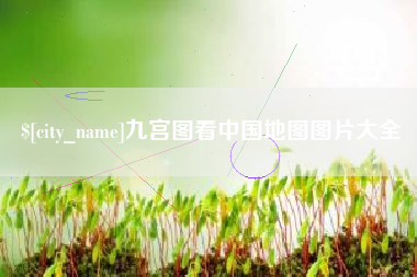 神木九宫图看中国地图图片大全