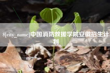 神木中国消防救援学院安徽招生计划