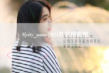神木2021九宫格配图