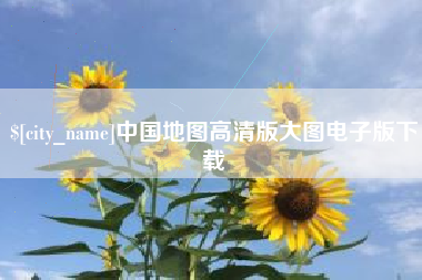 神木中国地图高清版大图电子版下载