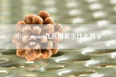 神木九宫格表示什么数字