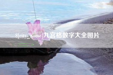 神木九宫格数字大全图片
