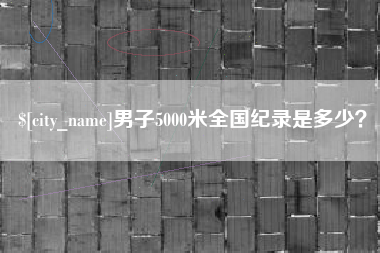 神木男子5000米全国纪录是多少？