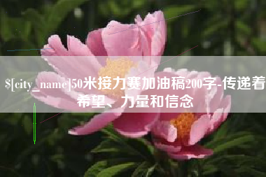 神木50米接力赛加油稿200字-传递着希望、力量和信念