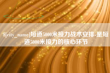 神木短道5000米接力战术安排-是短道5000米接力的核心环节