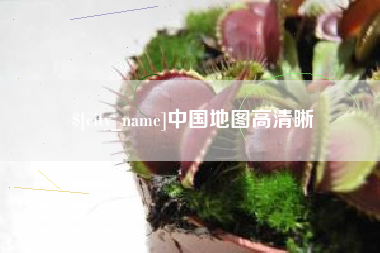 神木中国地图高清晰