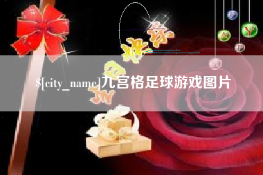 神木九宫格足球游戏图片