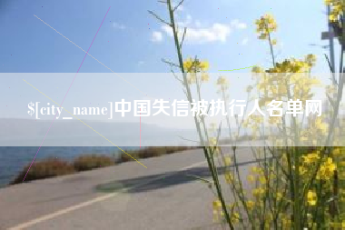 神木中国失信被执行人名单网
