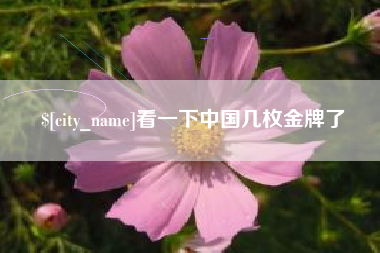 神木看一下中国几枚金牌了