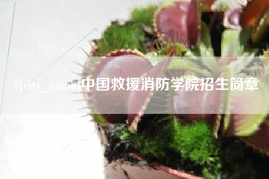 神木中国救援消防学院招生简章