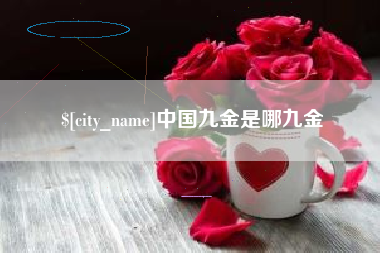 神木中国九金是哪九金