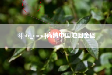 神木高清中国地图全图