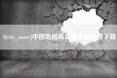 神木中国地图高清版大图免费下载