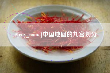 神木中国地图的九宫划分