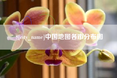 神木中国地图各市分布图