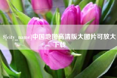 神木中国地图高清版大图片可放大下载