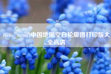 神木中国地图空白轮廓图打印版大全高清