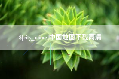 神木中国地图下载高清