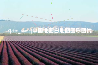 神木中国地图白地图图形图片