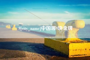 神木中国哪9块金牌