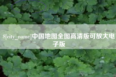 神木中国地图全图高清版可放大电子版