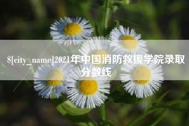 神木2021年中国消防救援学院录取分数线