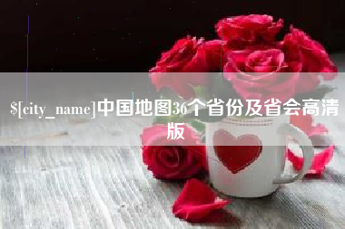 神木中国地图36个省份及省会高清版