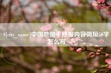 神木中国地图手抄报内容简短50字怎么写