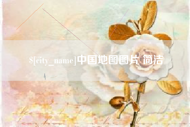 神木中国地图图片 简洁